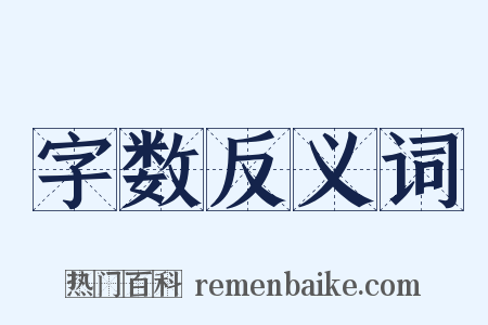字数反义词是什么意思的图片